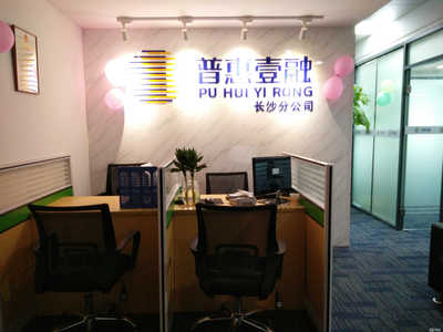 普惠壹融長(zhǎng)沙分公司 專注信息咨詢服務(wù)，助力區(qū)域金融普惠