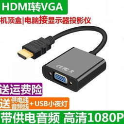 高性價比HDMI轉VGA帶音頻轉換器 網絡機頂盒與筆記本連接顯示器投影儀的理想選擇